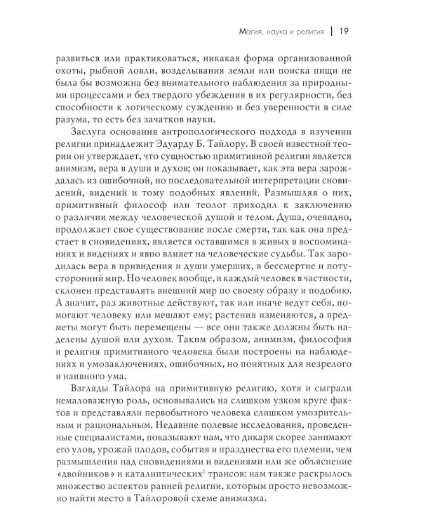 Магия, наука и религия. 2-е изд