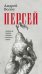 Персей: роман