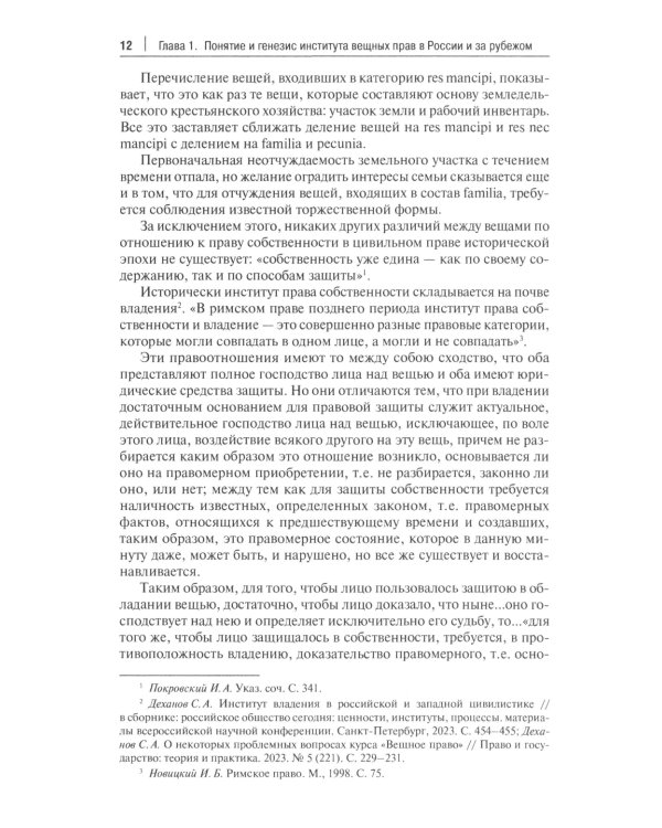 Вещное право. Исторические условия становления, систематика, формы защиты: монография