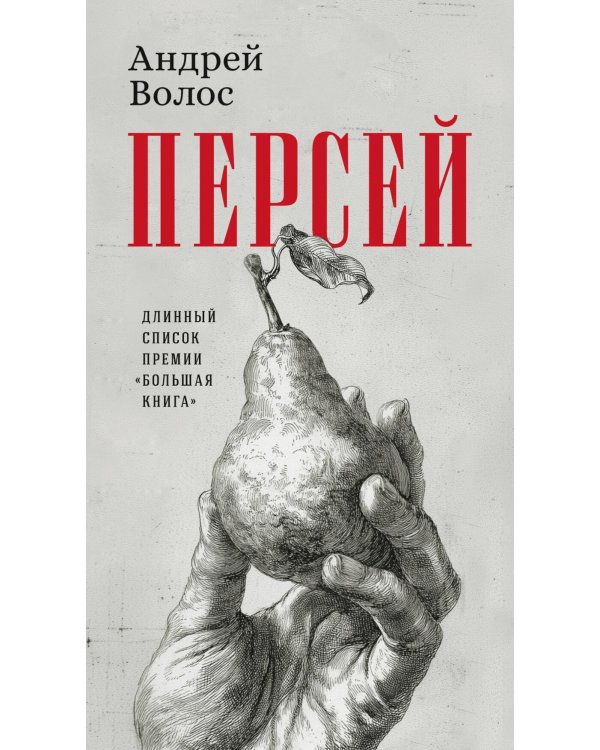 Персей: роман