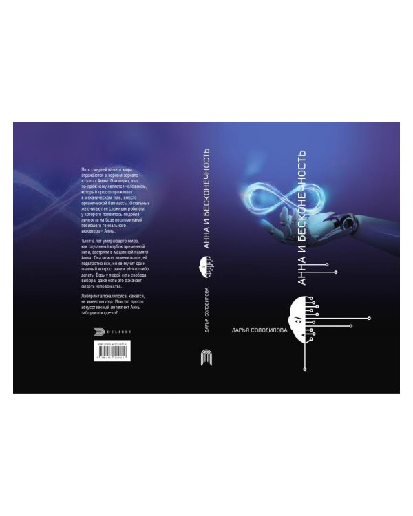 Анна и бесконечность