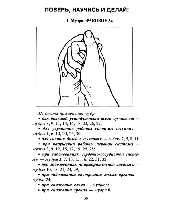 Целительные мудры. Практические советы самооздоровления и самоспасения. Опыт применения. 2-е изд