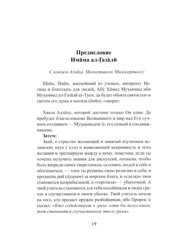 Начало наставления на истинный путь. Бидайат ал-Хидайат