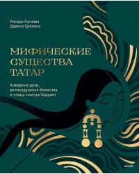 Мифические существа татар. Коварные духи, великодушные божества и птица счастья Хоррият