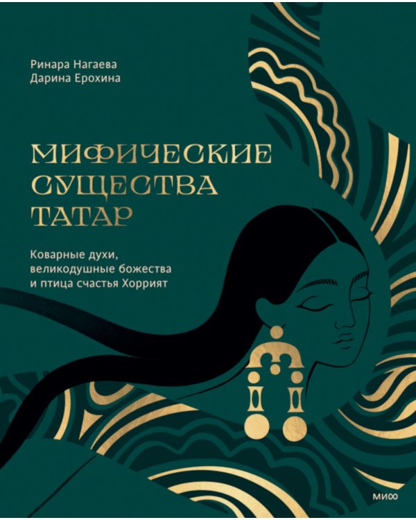 Мифические существа татар. Коварные духи, великодушные божества и птица счастья Хоррият
