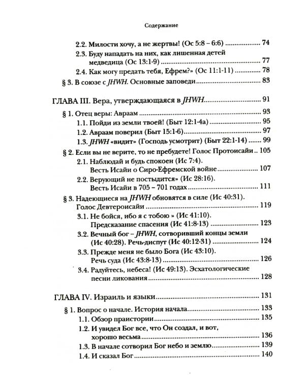 Введение в библейское богословие. Ветхий Завет