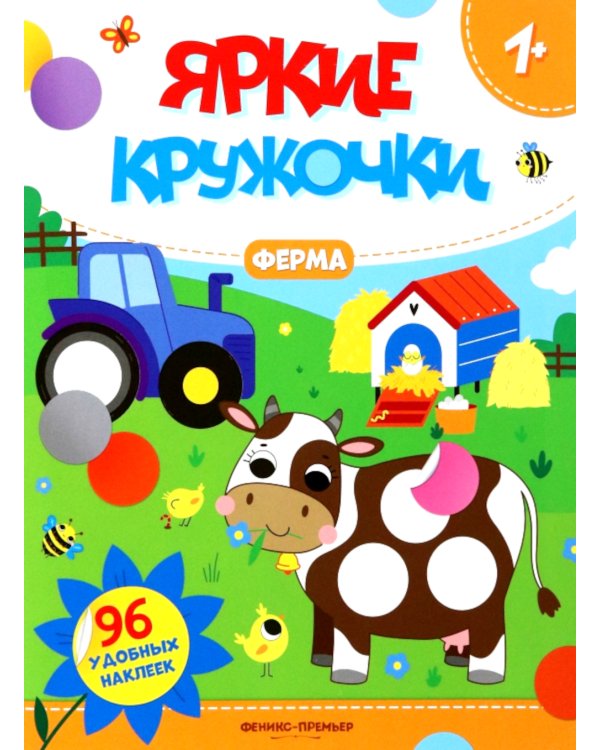 Ферма: книжка с наклейками (96 наклеек)