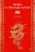 Мифы и легенды Китая