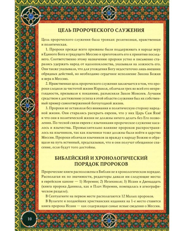 Читаем Пророческие книги Ветхого Завета