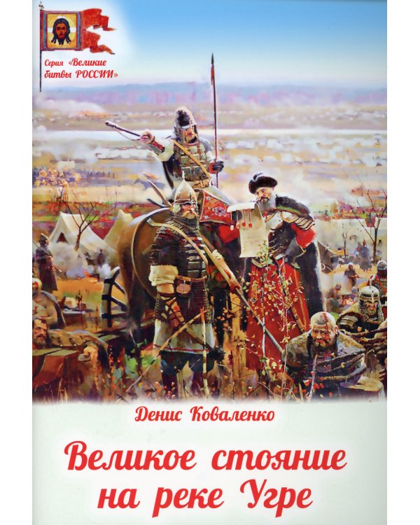 Великое стояние на реке Угре