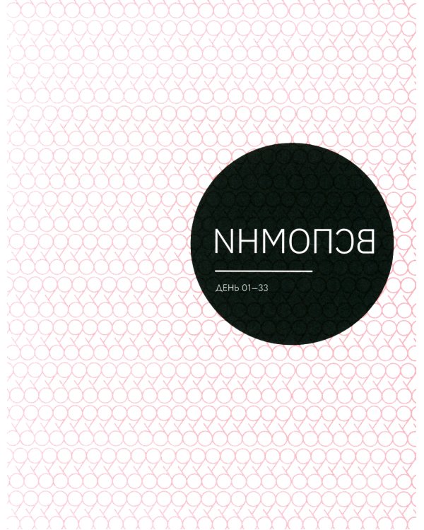 Отпусти: излечить разбитое сердце за 99 дней