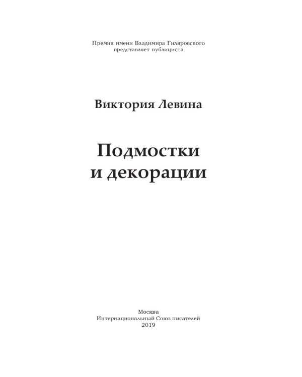 Подмостки и декорации