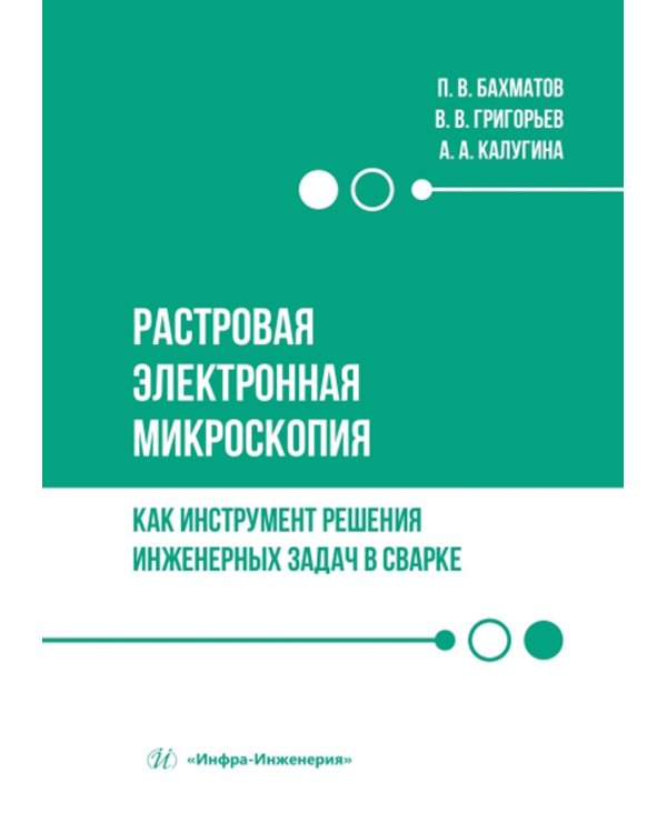 Растровая электронная микроскопия как инструмент решения инженерных задач в сварке: Учебное пособие