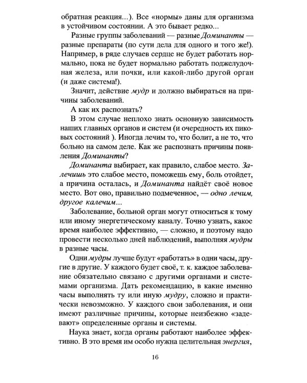 Целительные мудры. Практические советы самооздоровления и самоспасения. Опыт применения. 2-е изд