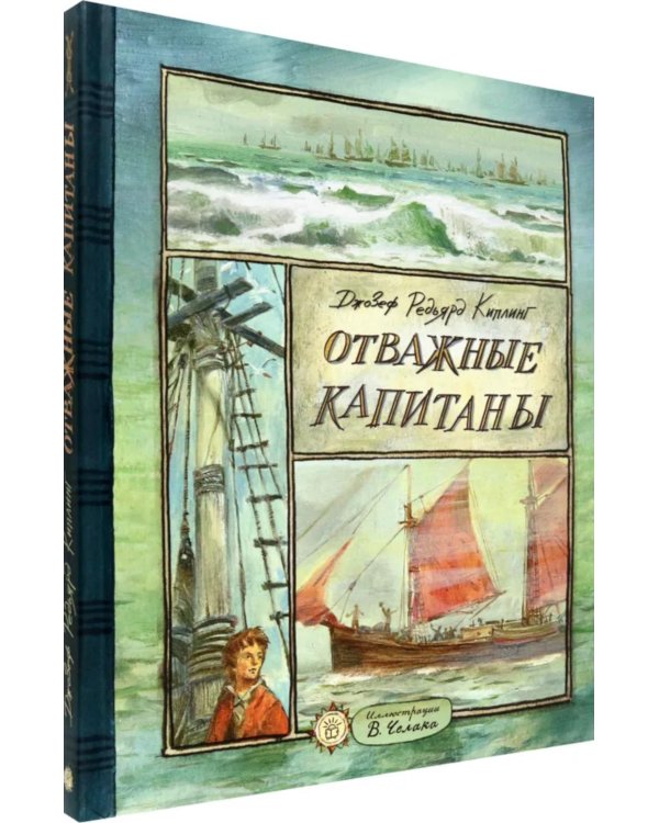 Отважные капитаны