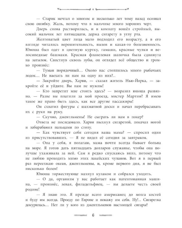 Отважные капитаны