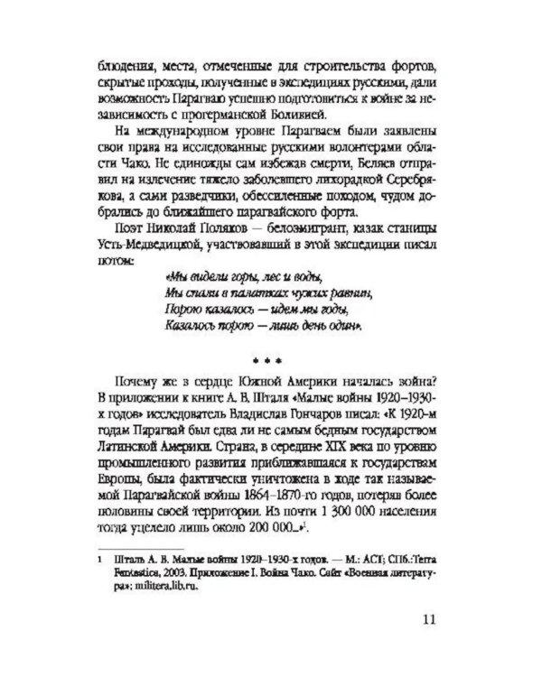 Белый легион в Парагвае. Русские герои Южной Америки