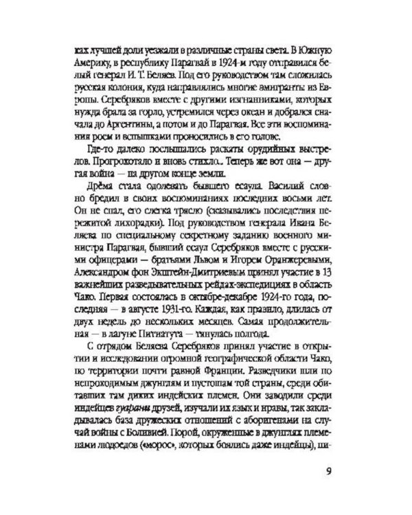 Белый легион в Парагвае. Русские герои Южной Америки