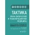Тактика врача физической и реабилитационной медицины: практическое руководство. 2-е изд., перераб. и доп