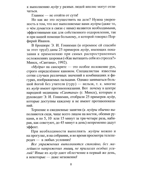 Целительные мудры. Практические советы самооздоровления и самоспасения. Опыт применения. 2-е изд