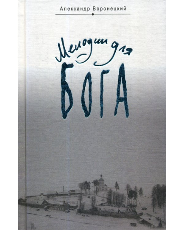 Мелодии для Бога