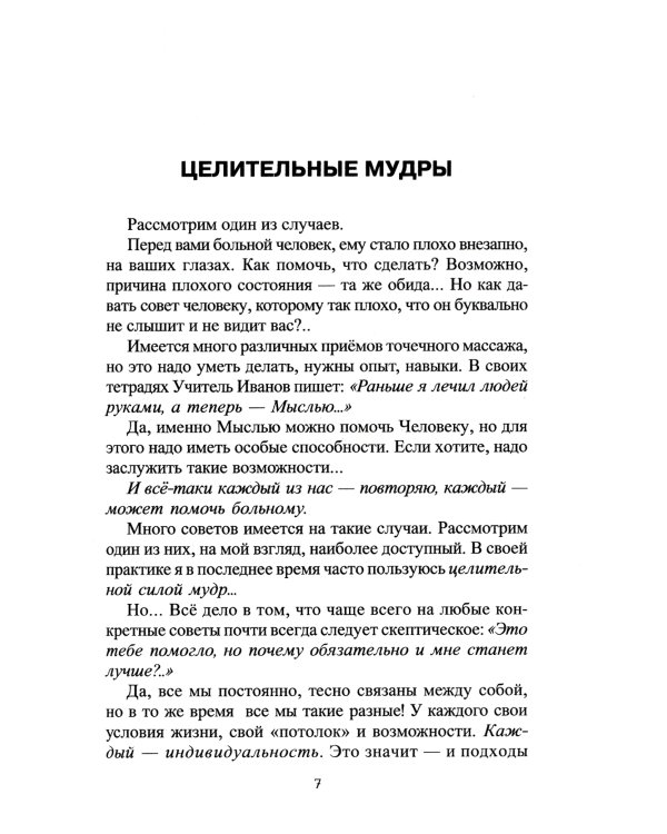 Целительные мудры. Практические советы самооздоровления и самоспасения. Опыт применения. 2-е изд