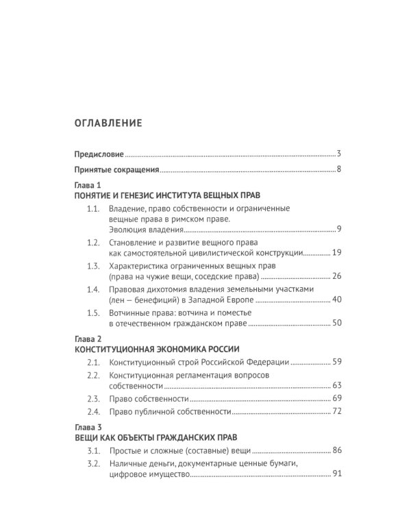 Вещное право. Исторические условия становления, систематика, формы защиты: монография