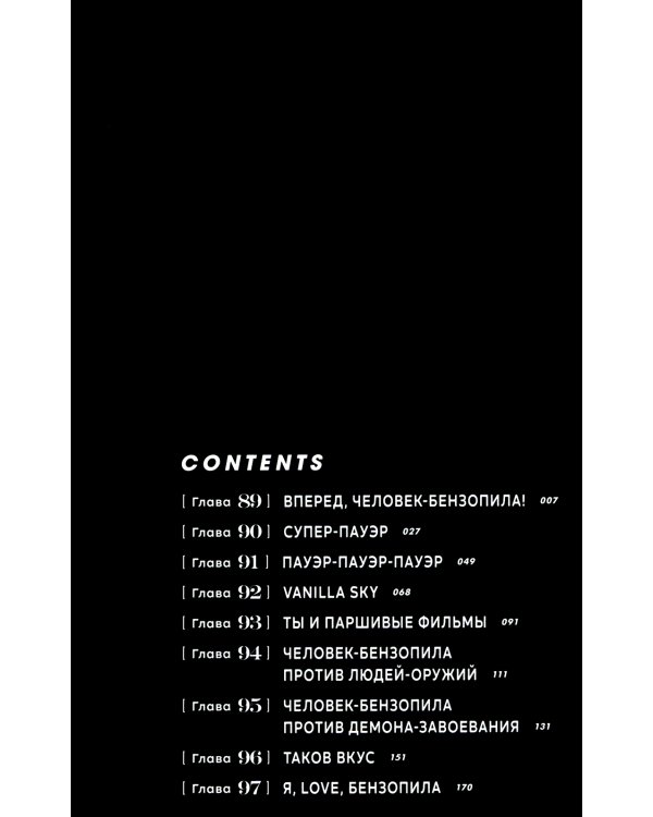 Человек-бензопила 6. Кн.11: Вперед, Человек-бензопила!: манга