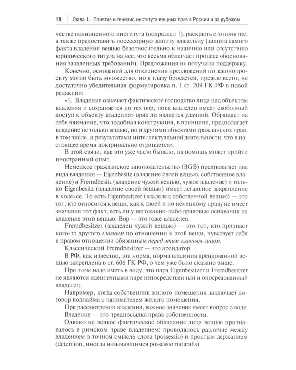 Вещное право. Исторические условия становления, систематика, формы защиты: монография
