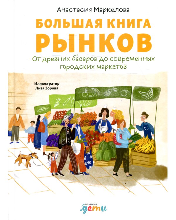 Большая книга рынков: От древних базаров до современных городских маркетов
