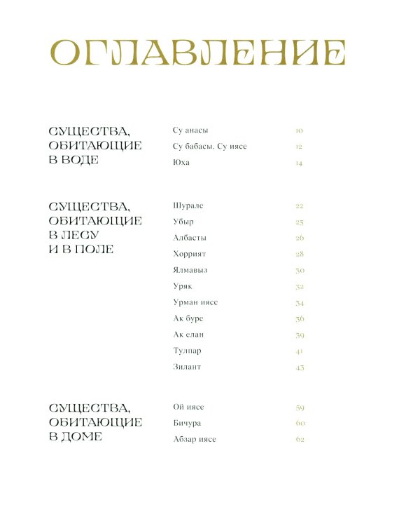 Мифические существа татар. Коварные духи, великодушные божества и птица счастья Хоррият