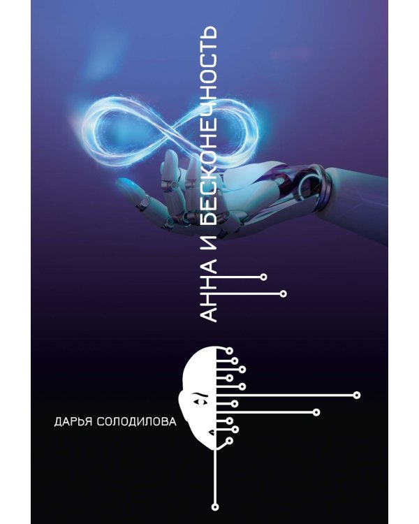 Анна и бесконечность