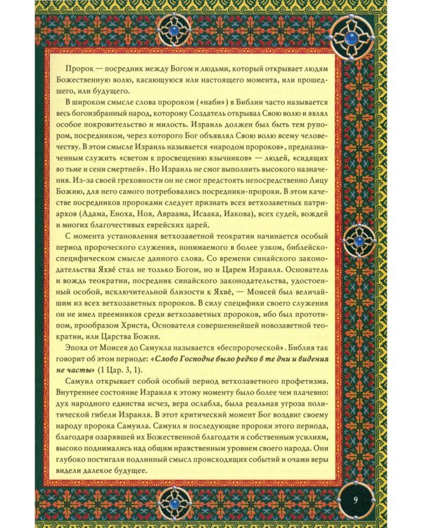 Читаем Пророческие книги Ветхого Завета