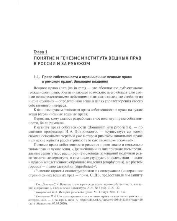 Вещное право. Исторические условия становления, систематика, формы защиты: монография