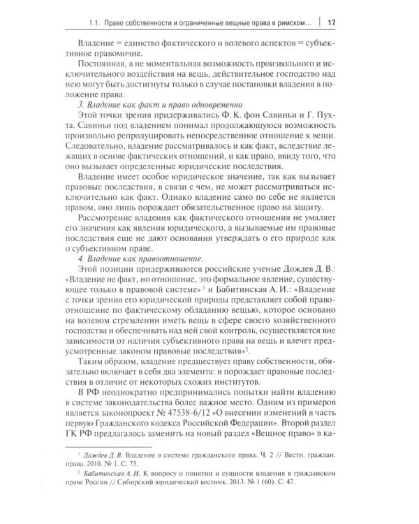 Вещное право. Исторические условия становления, систематика, формы защиты: монография
