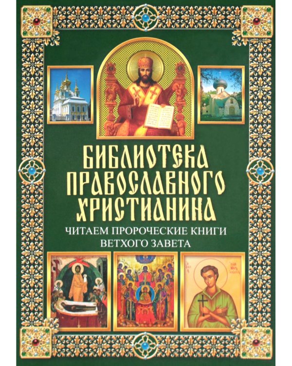 Читаем Пророческие книги Ветхого Завета