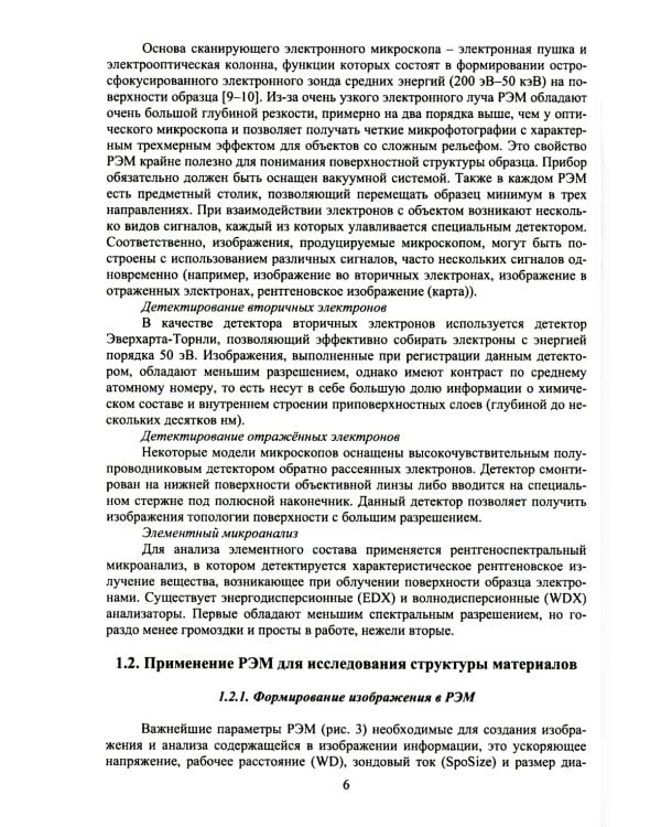 Растровая электронная микроскопия как инструмент решения инженерных задач в сварке: Учебное пособие