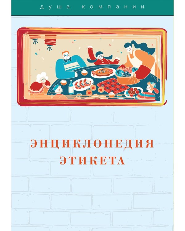 Энциклопедия этикета