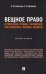 Вещное право. Исторические условия становления, систематика, формы защиты: монография