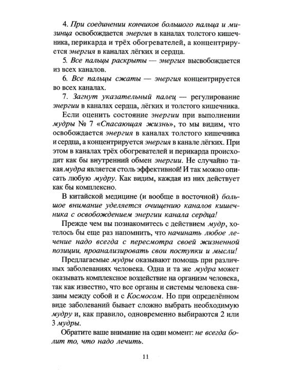 Целительные мудры. Практические советы самооздоровления и самоспасения. Опыт применения. 2-е изд
