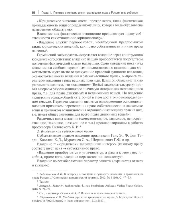 Вещное право. Исторические условия становления, систематика, формы защиты: монография