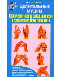 Целительные мудры. Практические советы самооздоровления и самоспасения. Опыт применения. 2-е изд