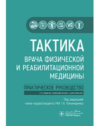 Тактика врача физической и реабилитационной медицины: практическое руководство. 2-е изд., перераб. и доп