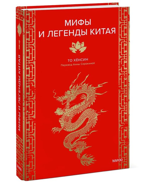 Мифы и легенды Китая