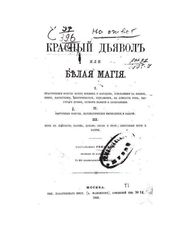 Красный дьявол или белая магия