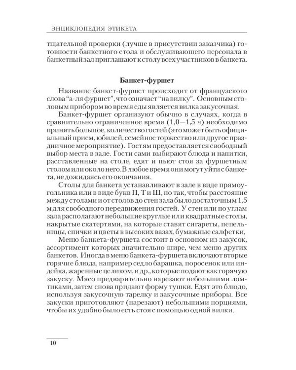 Энциклопедия этикета