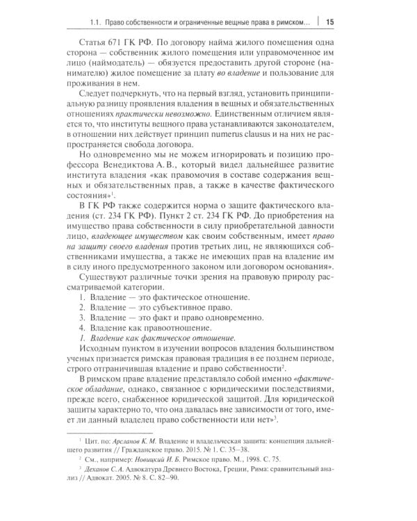 Вещное право. Исторические условия становления, систематика, формы защиты: монография