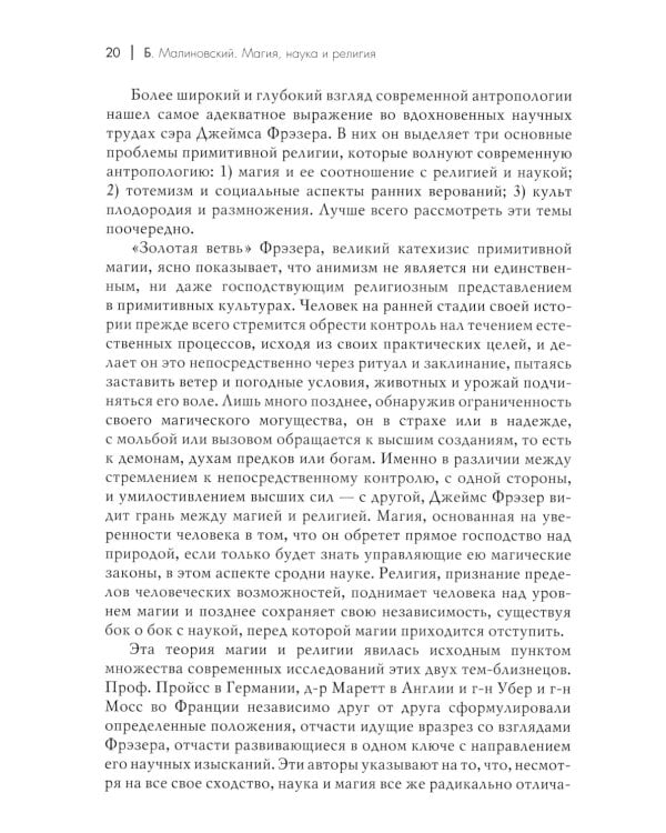 Магия, наука и религия. 2-е изд