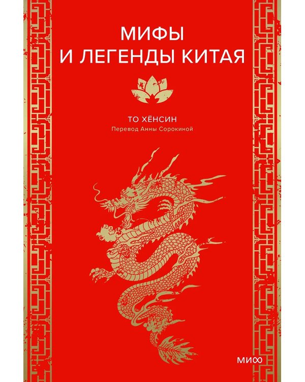 Мифы и легенды Китая