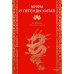 Мифы и легенды Китая